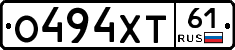 О494ХТ61 - 