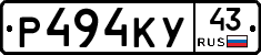 Р494КУ43 - 