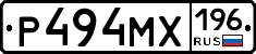 Р494МХ196 - 