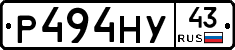 Р494НУ43 - 