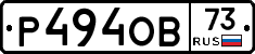 Р494ОВ73 - 