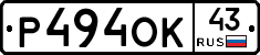Р494ОК43 - 