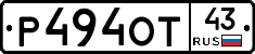 Р494ОТ43 - 