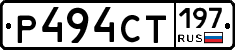 Р494СТ197 - 