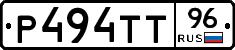 Р494ТТ96 - 