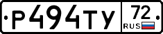 Р494ТУ72 - 