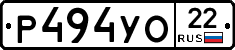 Р494УО22 - 
