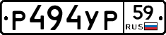 Р494УР59 - 