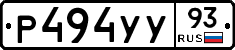 Р494УУ93 - 