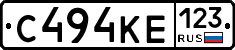 С494КЕ123 - 