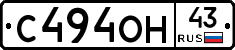 С494ОН43 - 