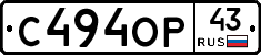 С494ОР43 - 