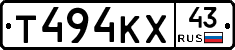 Т494КХ43 - 
