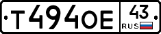 Т494ОЕ43 - 