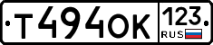 Т494ОК123 - 