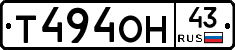 Т494ОН43 - 