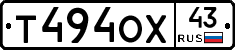 Т494ОХ43 - 