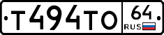 Т494ТО64 - 