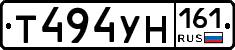 Т494УН161 - 
