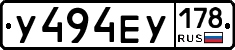 У494ЕУ178 - 