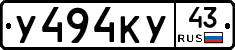 У494КУ43 - 