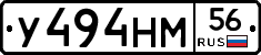 У494НМ56 - 