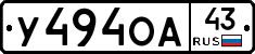 У494ОА43 - 