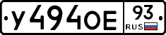 У494ОЕ93 - 