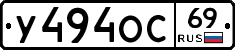 У494ОС69 - 