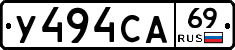 У494СА69 - 