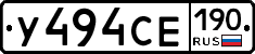 У494СЕ190 - 