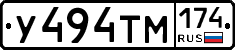 У494ТМ174 - 