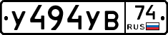 У494УВ74 - 