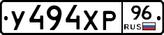 У494ХР96 - 