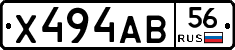 Х494АВ56 - 