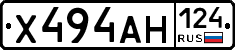 Х494АН124 - 