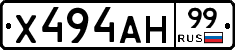 Х494АН99 - 
