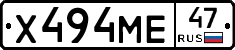 Х494МЕ47 - 