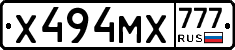 Х494МХ777 - 