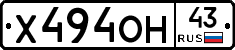 Х494ОН43 - 