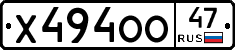 Х494ОО47 - 