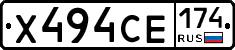 Х494СЕ174 - 