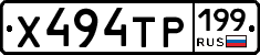 Х494ТР199 - 