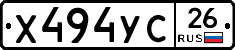 Х494УС26 - 