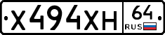 Х494ХН64 - 