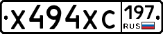 Х494ХС197 - 