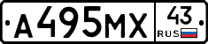 А495МХ43 - 