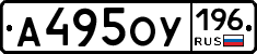 А495ОУ196 - 