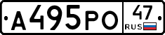 А495РО47 - 