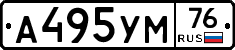 А495УМ76 - 
